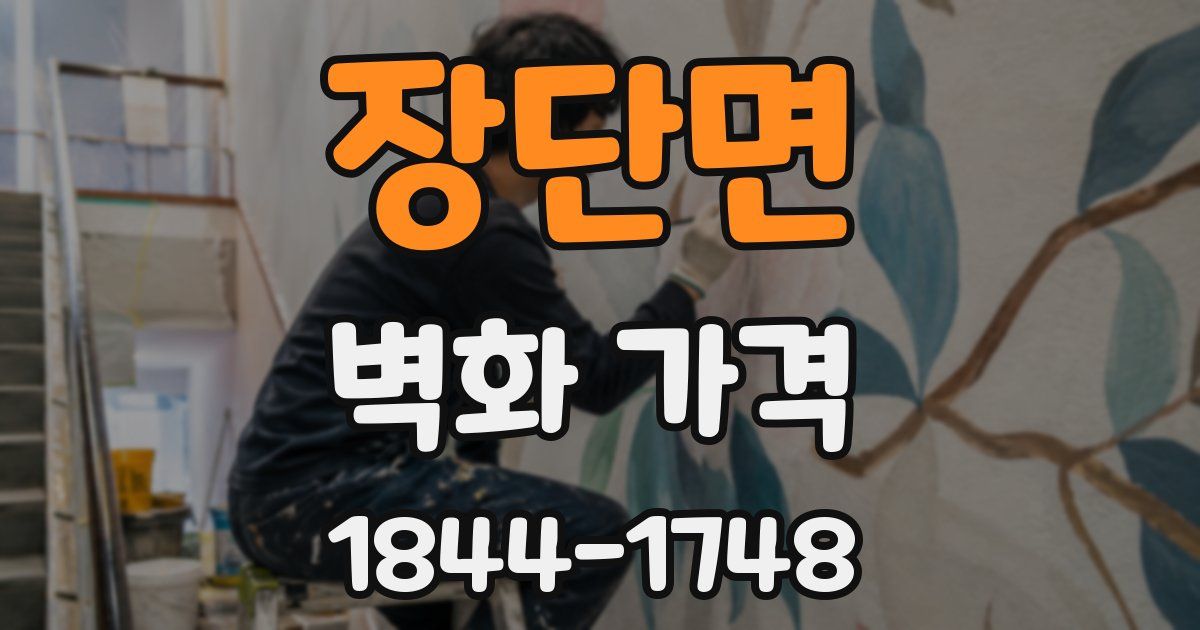장단면 벽화 가격