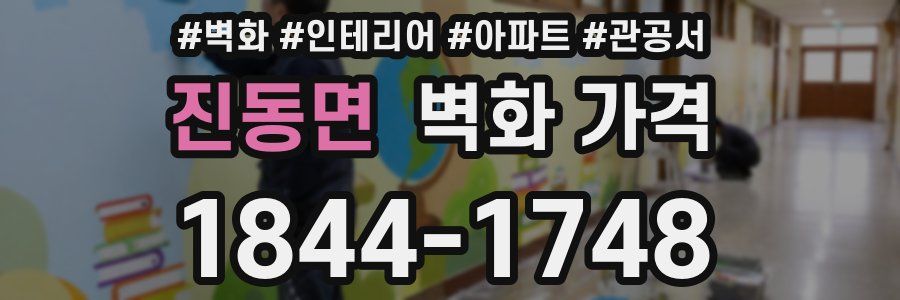 진동면 벽화 가격