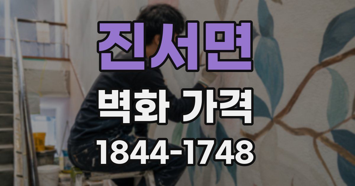 진서면 벽화 가격