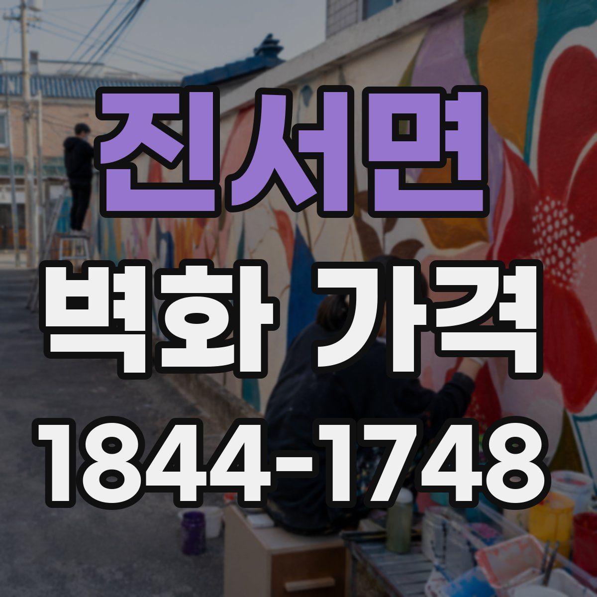 진서면 벽화 가격