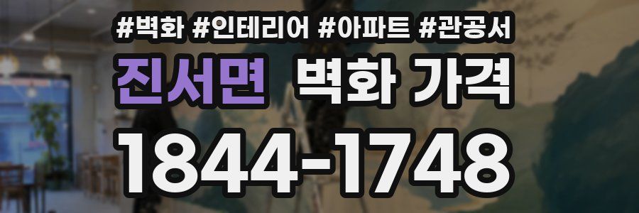 진서면 벽화 가격