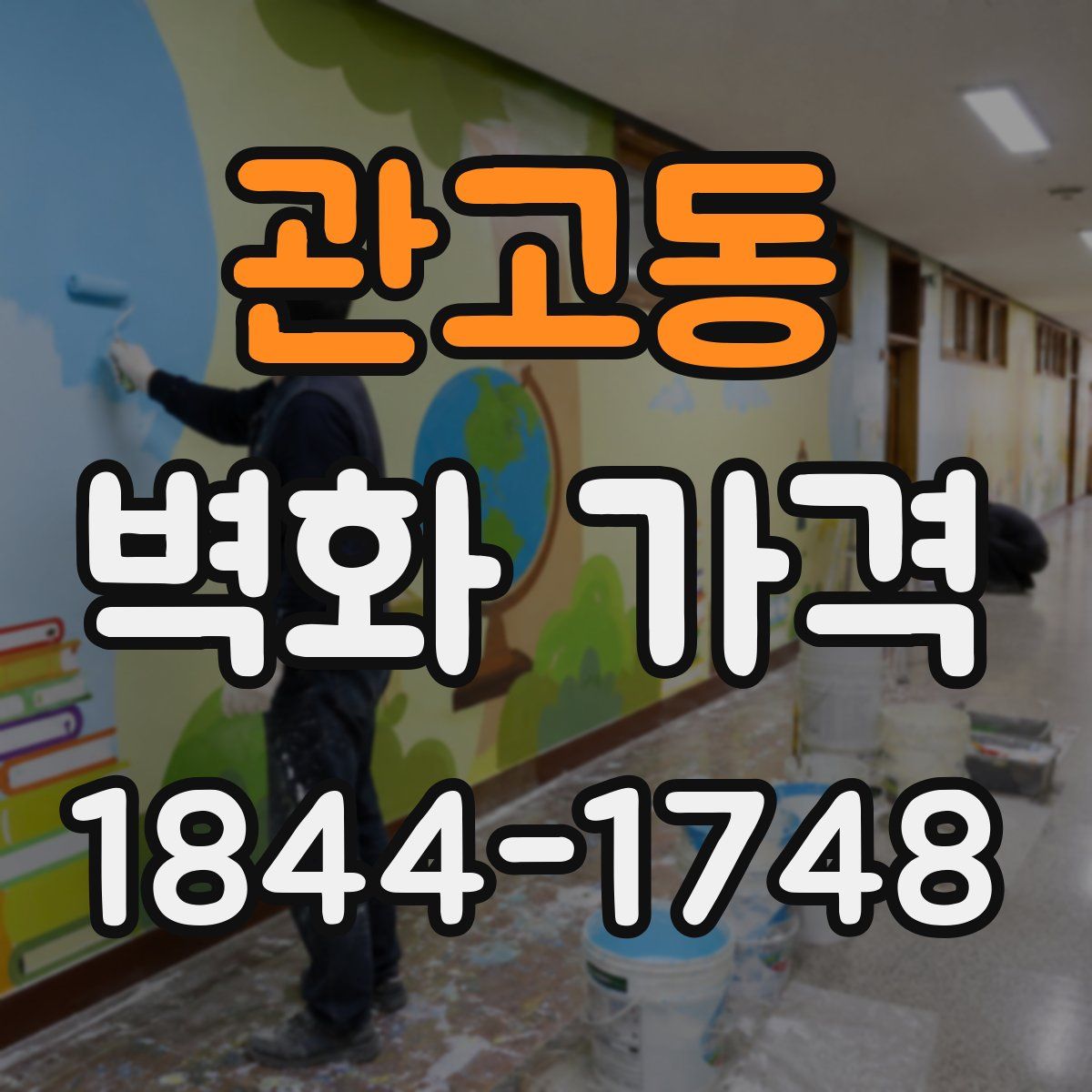 관고동 벽화 가격