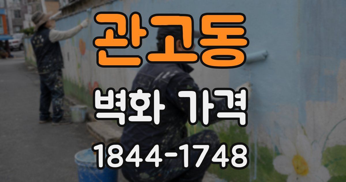 관고동 벽화 가격