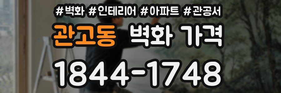 관고동 벽화 가격