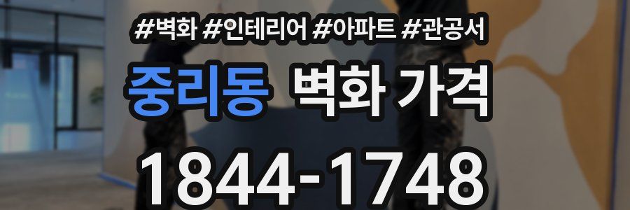 중리동 벽화 가격