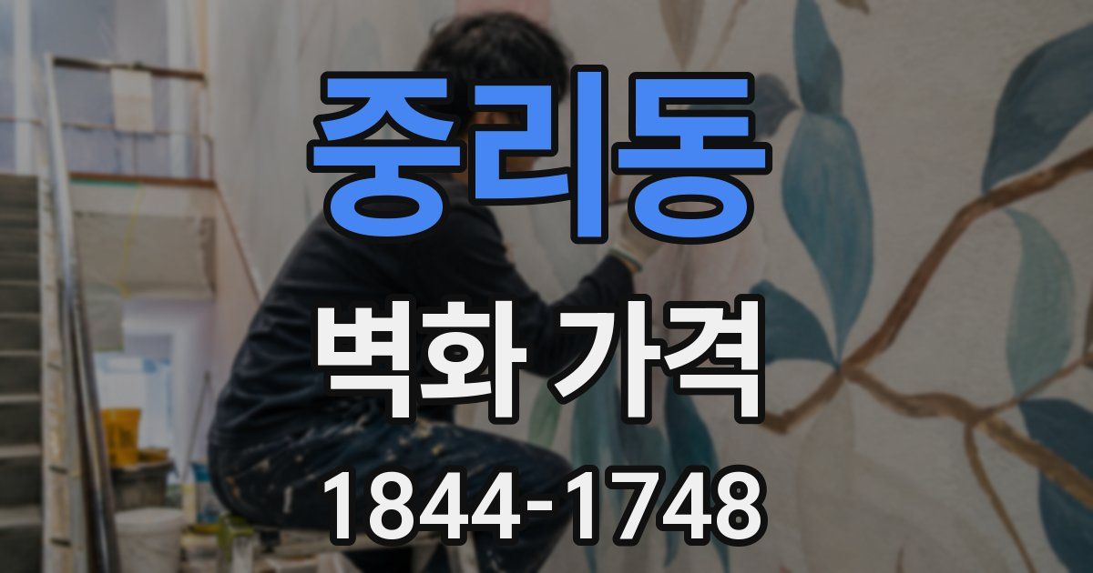 중리동 벽화 가격