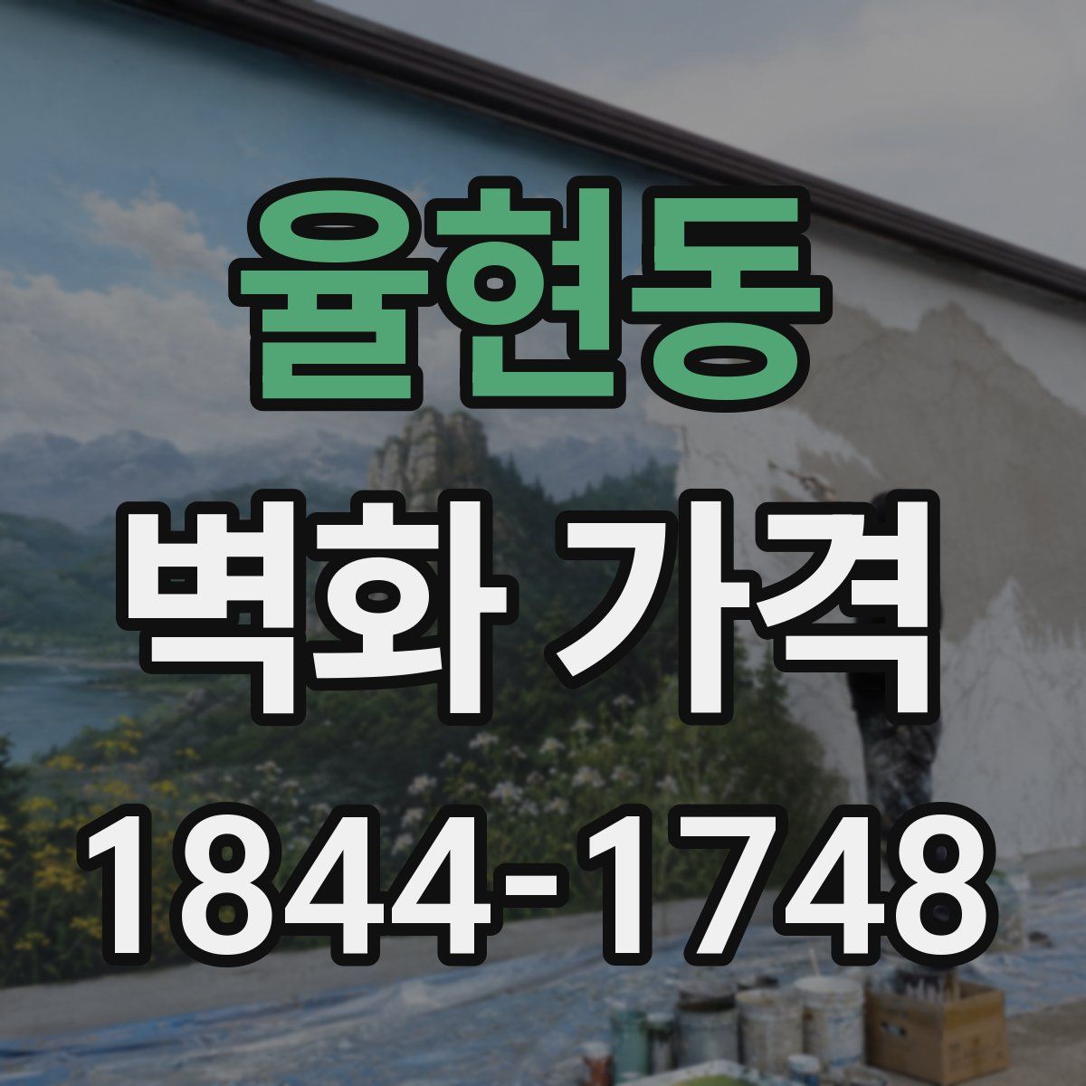 율현동 벽화 가격