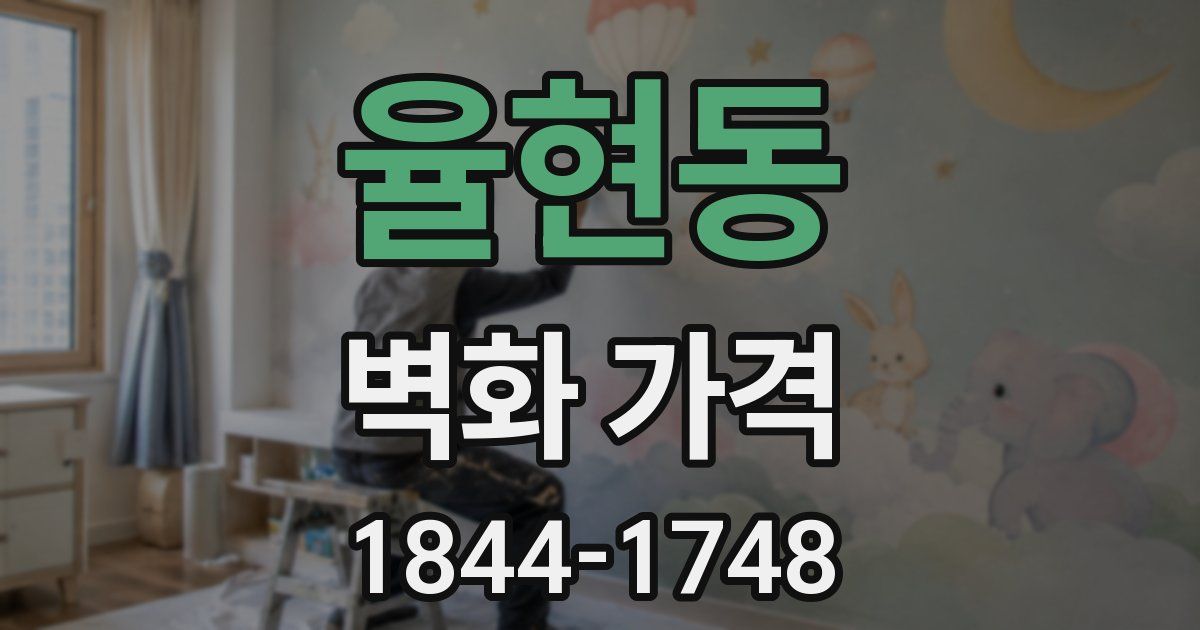 율현동 벽화 가격