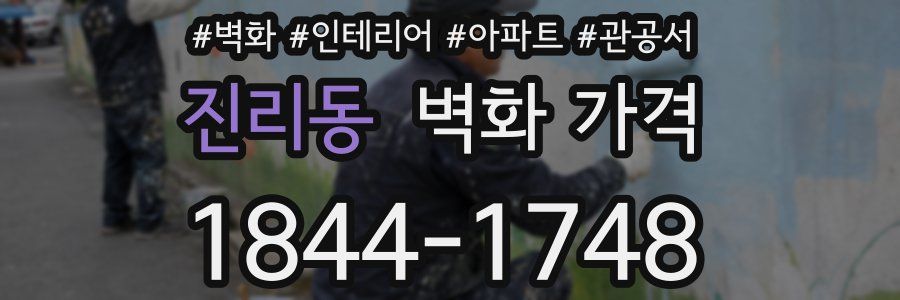 진리동 벽화 가격