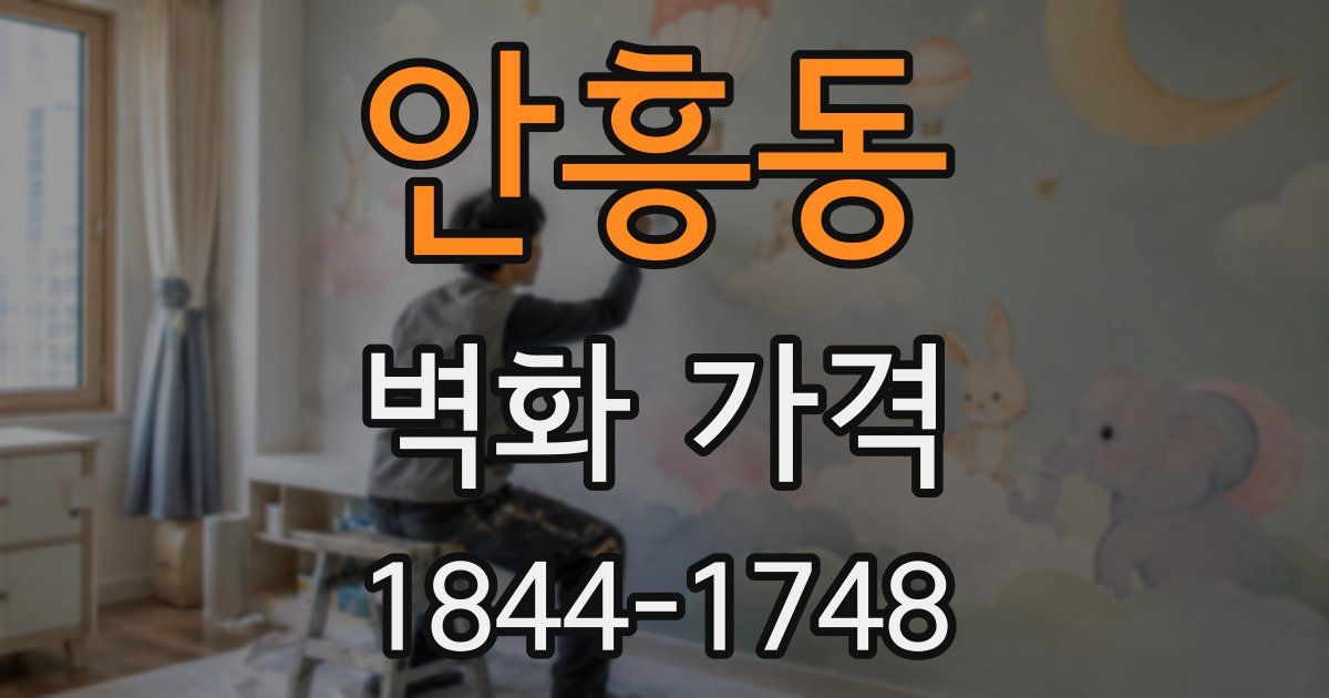 안흥동 벽화 가격