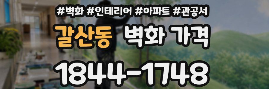 갈산동 벽화 가격