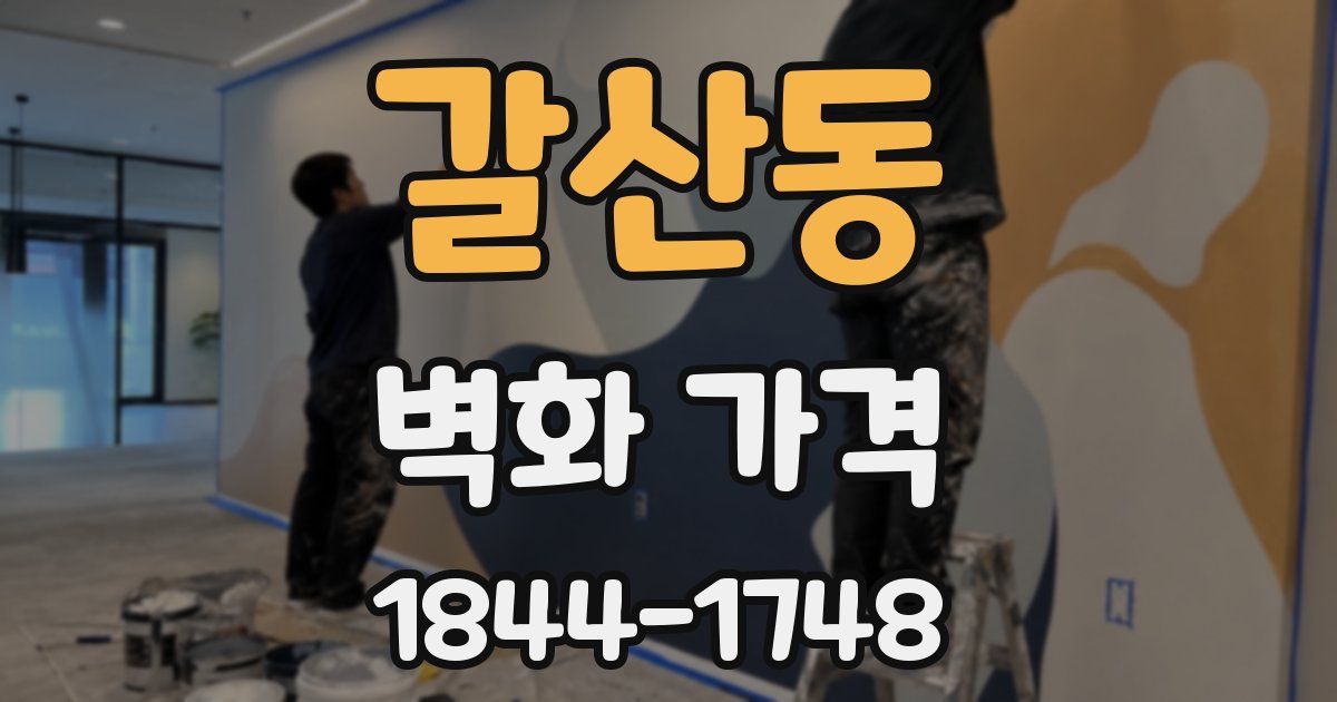 갈산동 벽화 가격