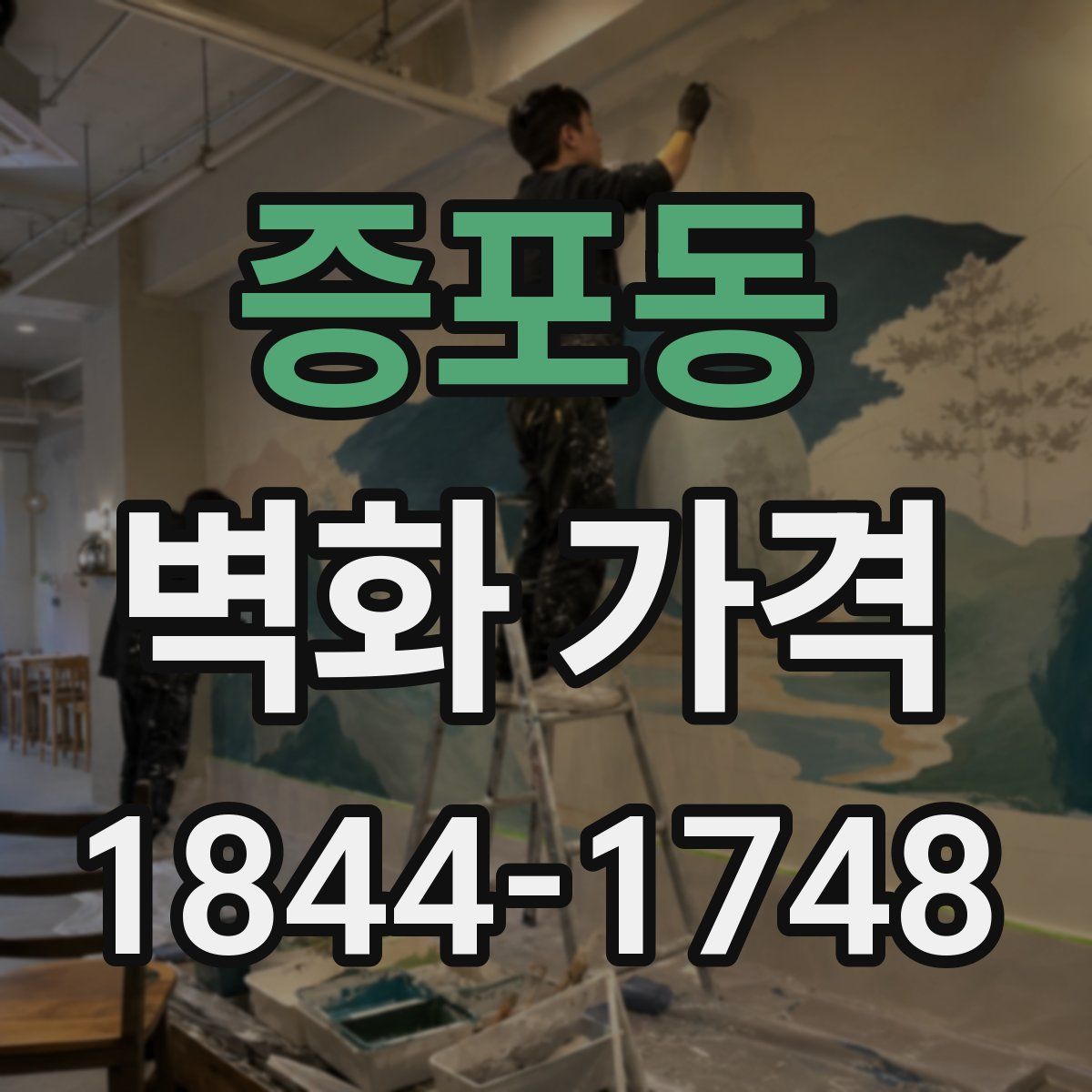 증포동 벽화 가격