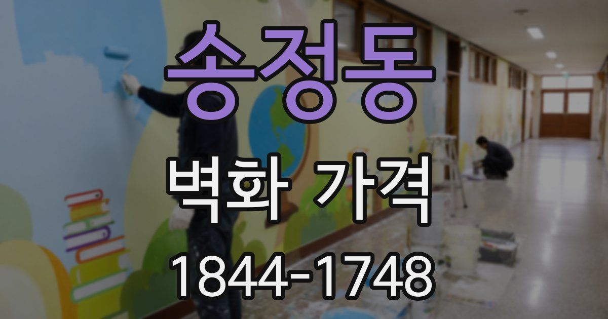 송정동 벽화 가격