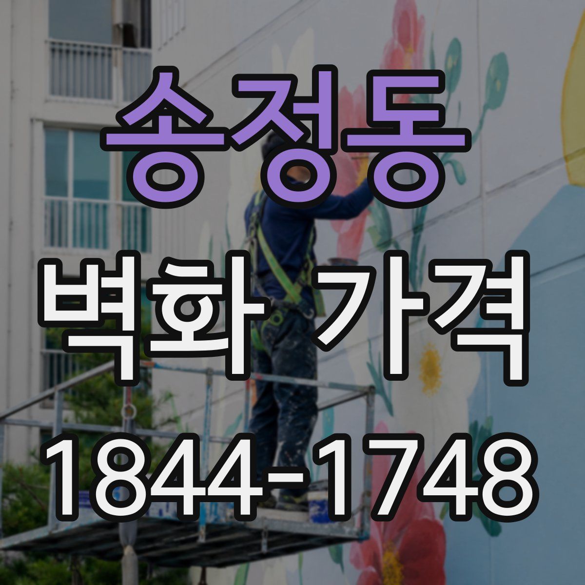 송정동 벽화 가격