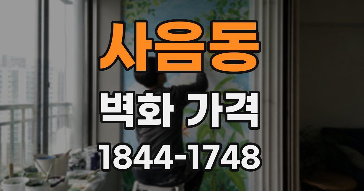 사음동 벽화 가격