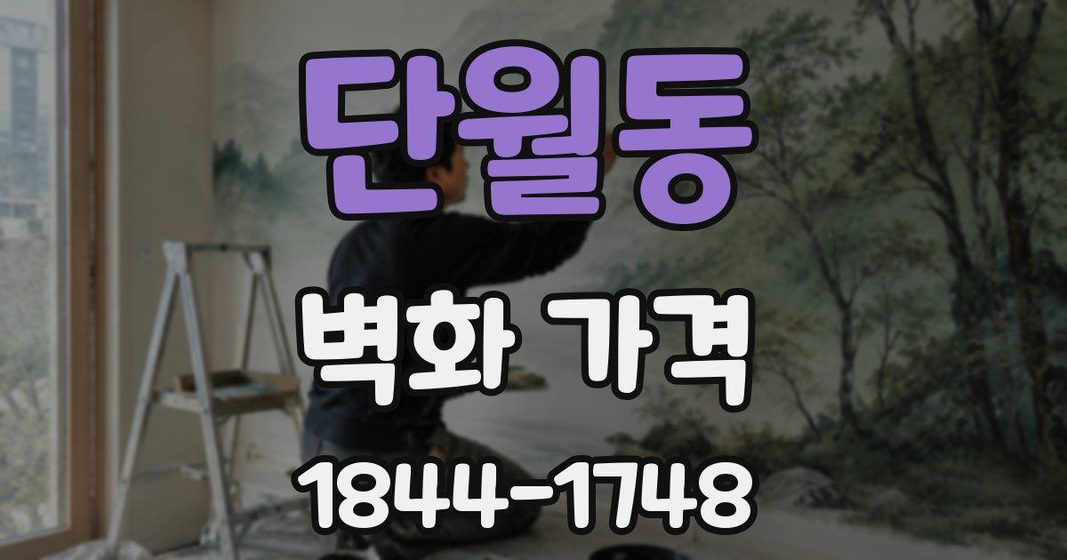단월동 벽화 가격