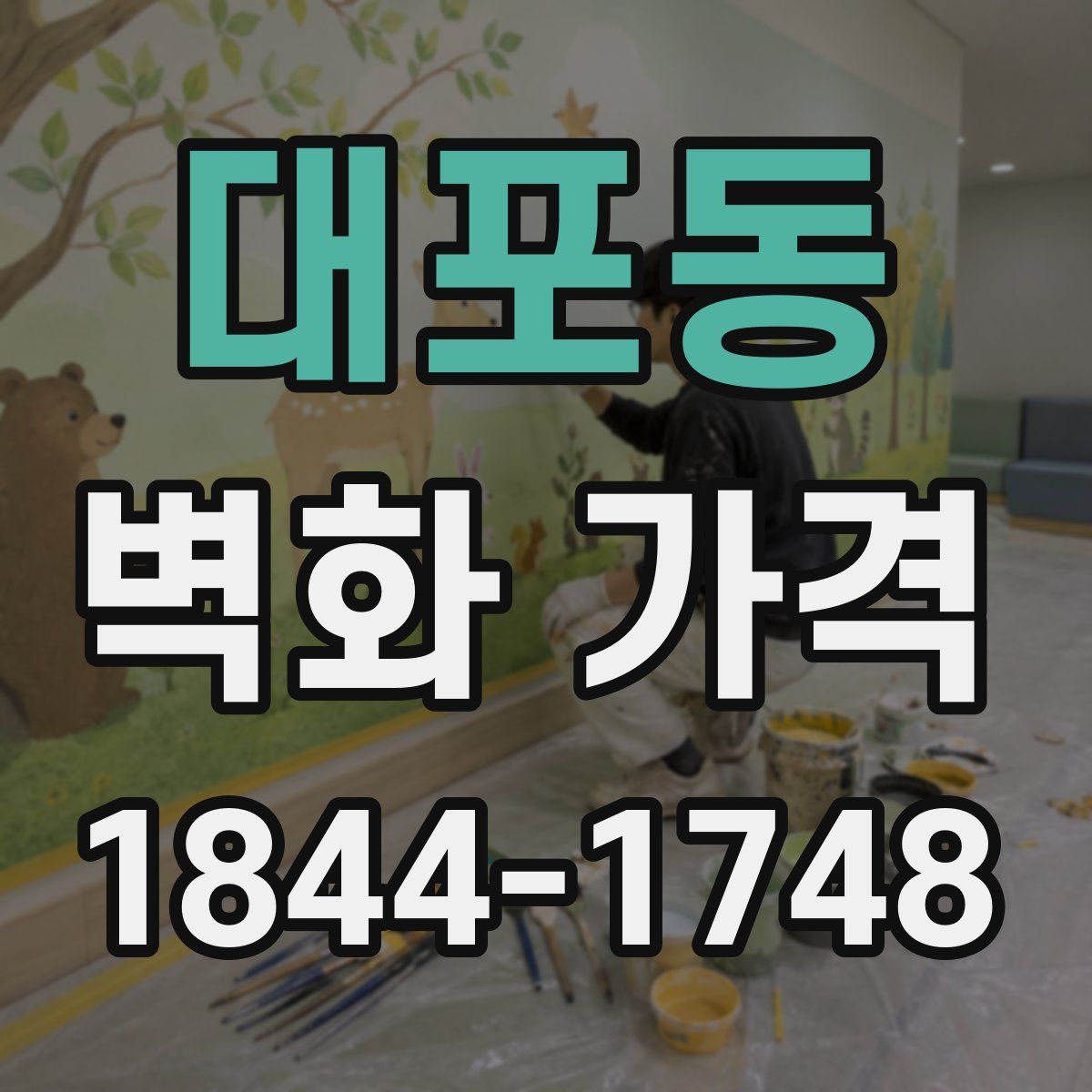 대포동 벽화 가격