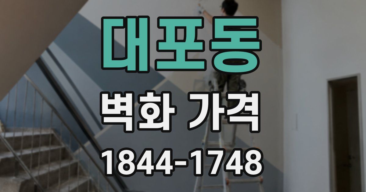 대포동 벽화 가격