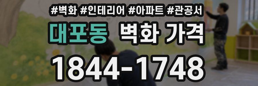 대포동 벽화 가격