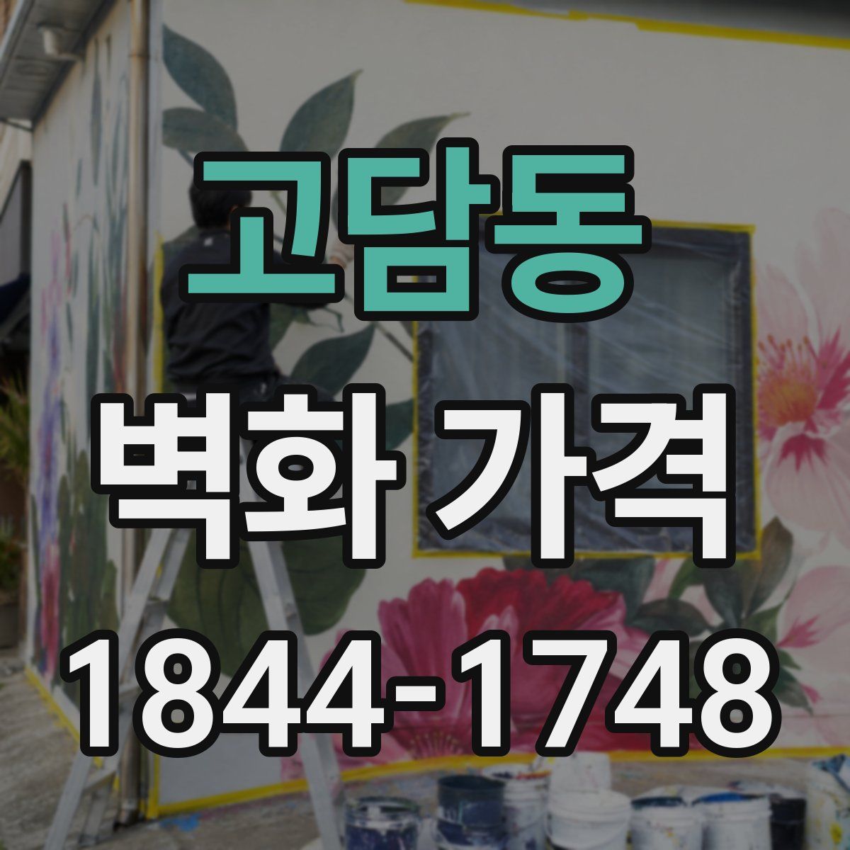고담동 벽화 가격