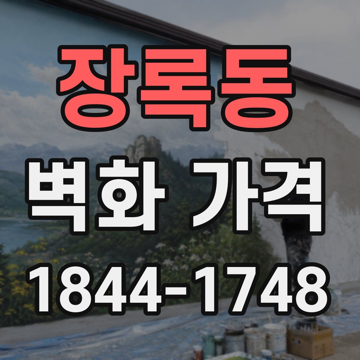 장록동 벽화 가격