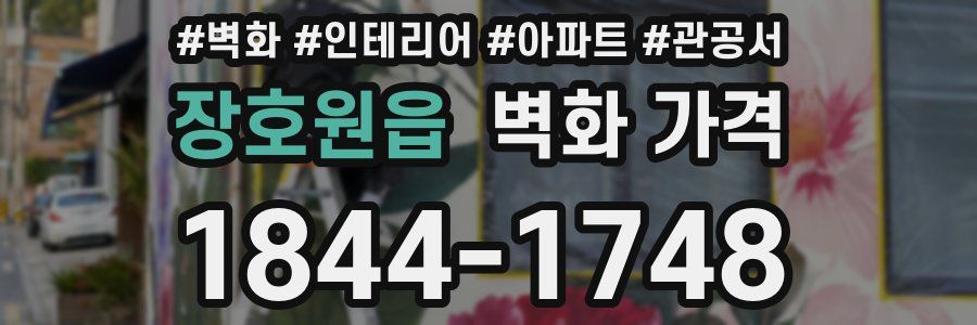 장호원읍 벽화 가격