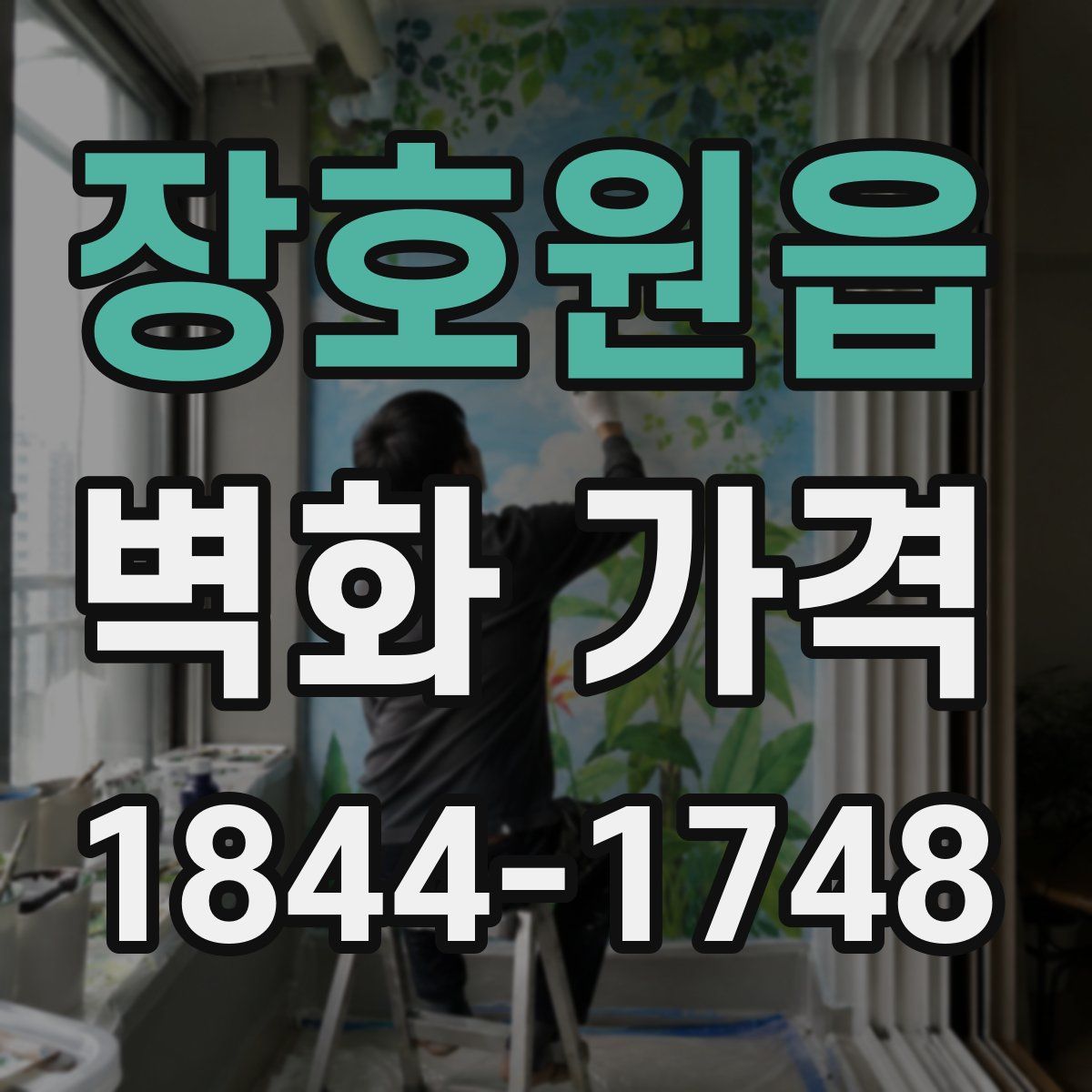 장호원읍 벽화 가격