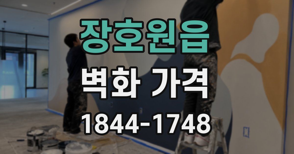 장호원읍 벽화 가격