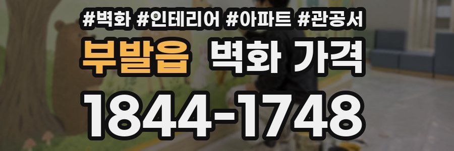 부발읍 벽화 가격