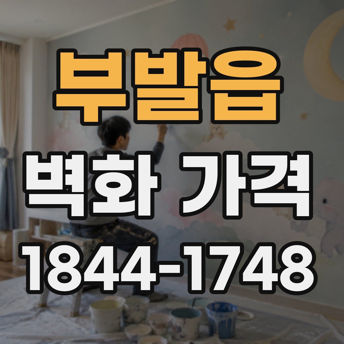 부발읍 벽화 가격