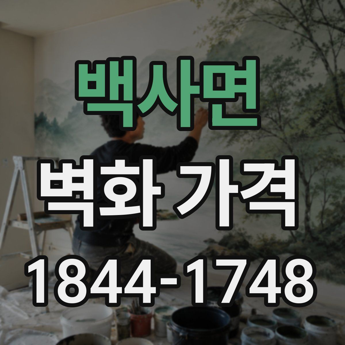 백사면 벽화 가격