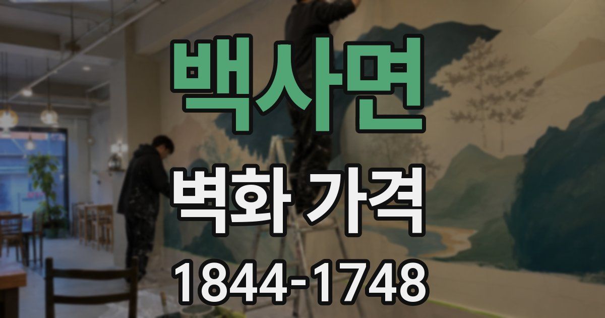 백사면 벽화 가격
