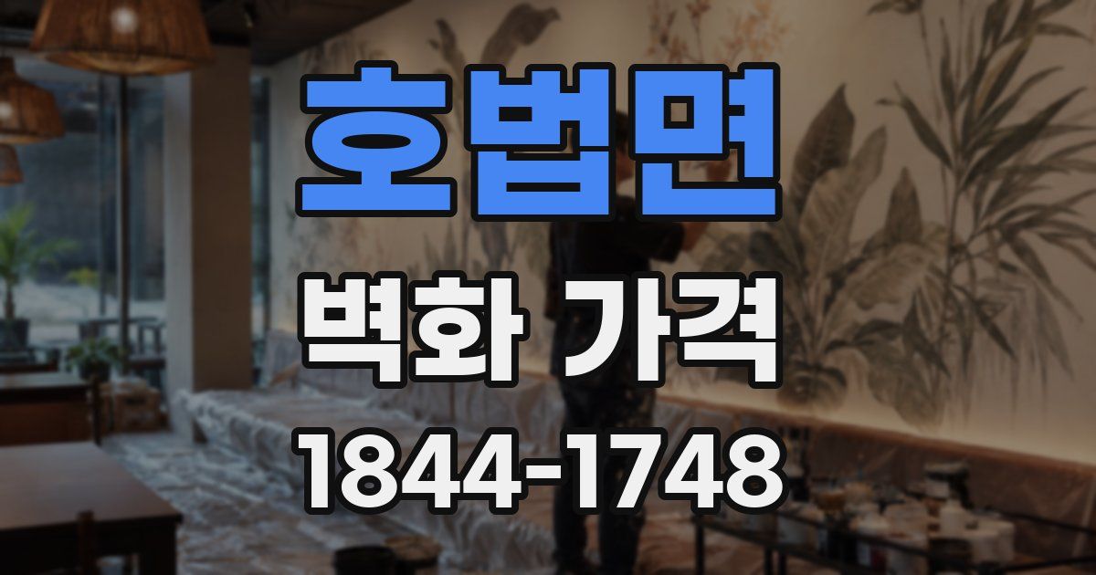 호법면 벽화 가격