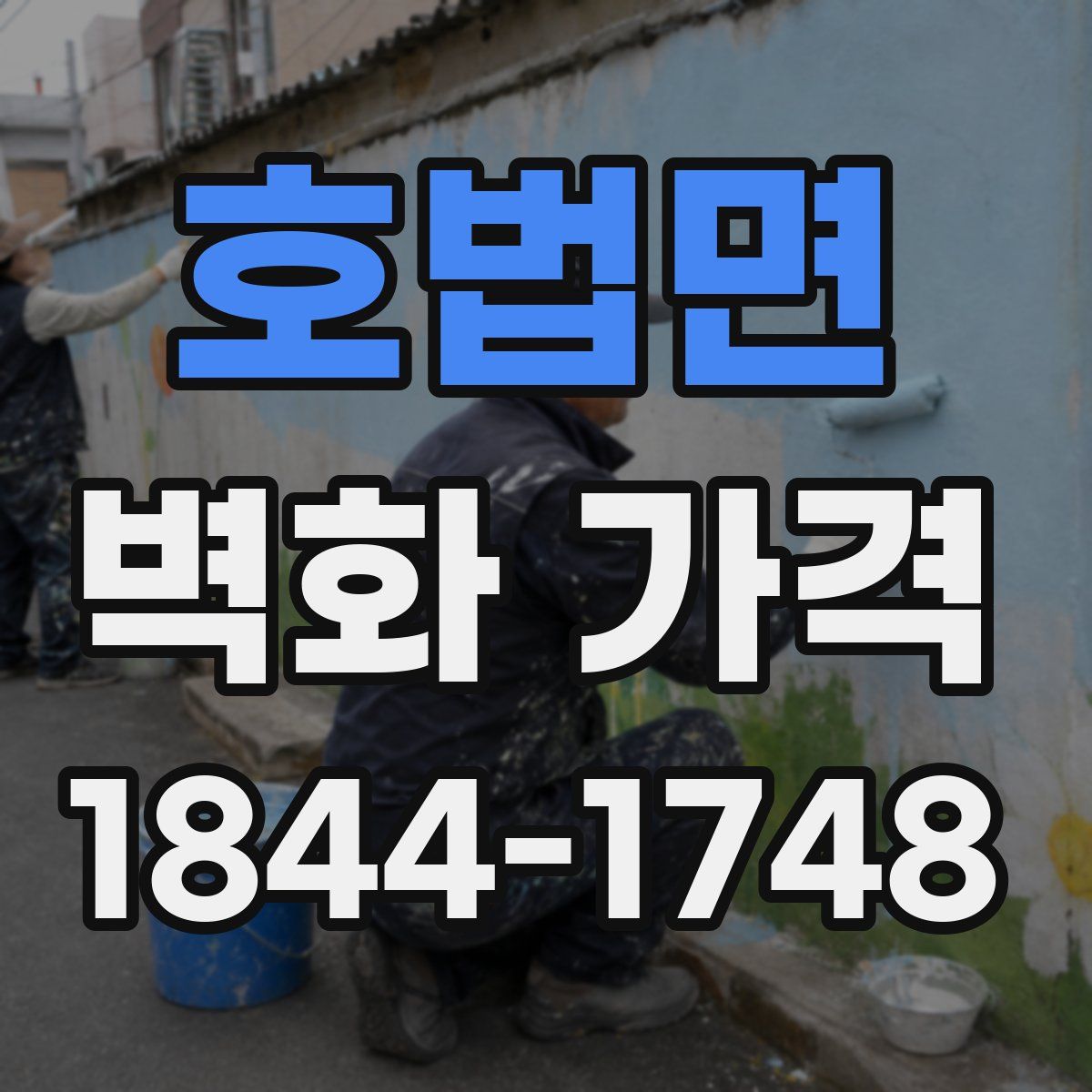 호법면 벽화 가격