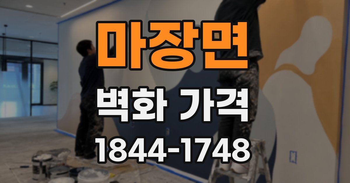 마장면 벽화 가격