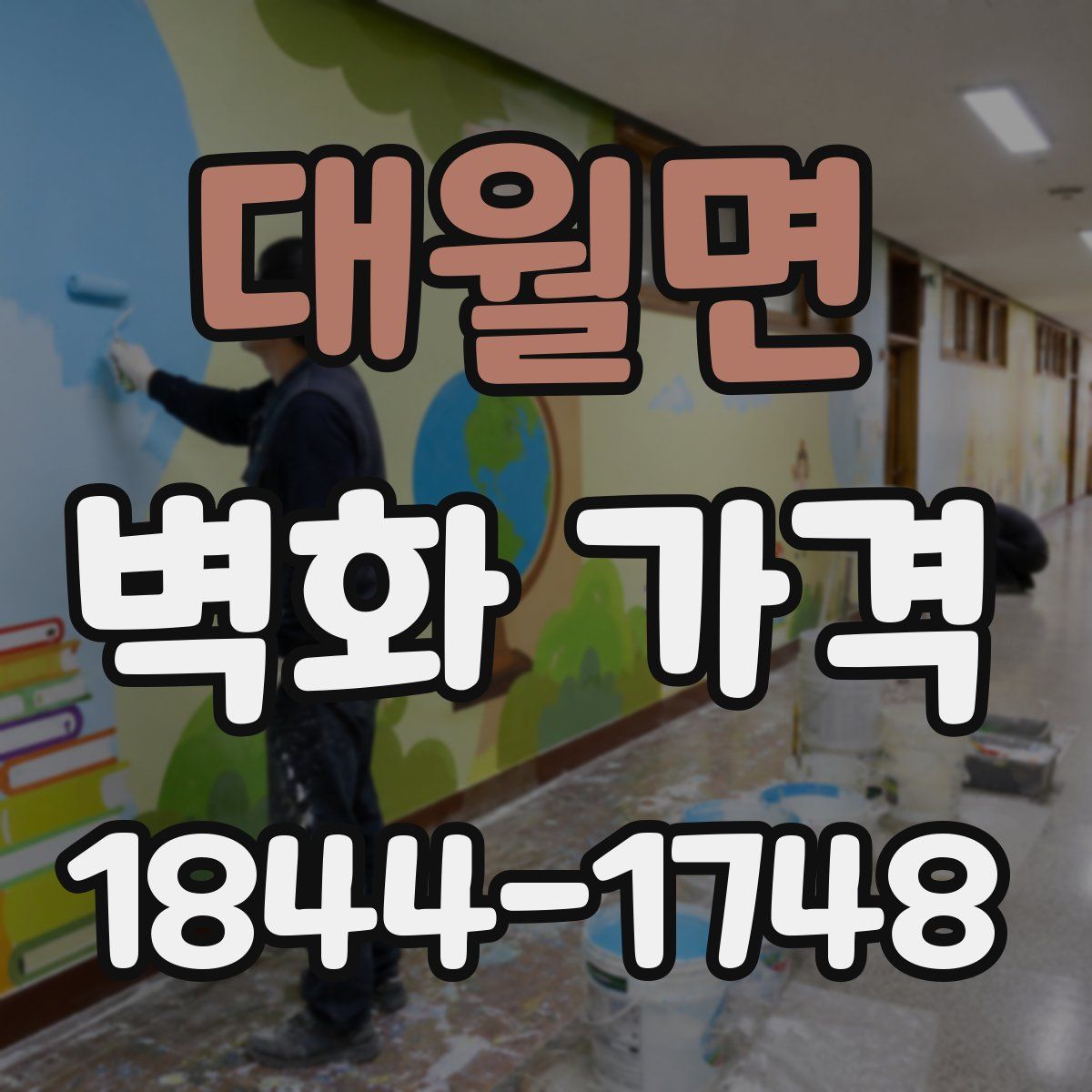 대월면 벽화 가격