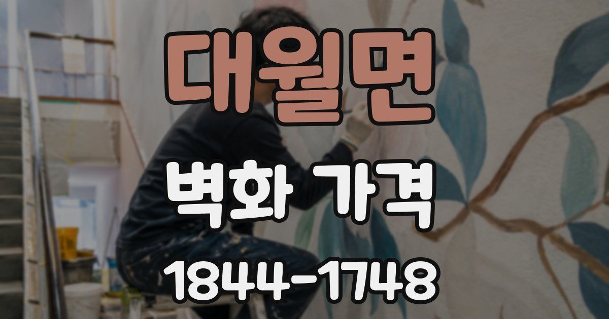 대월면 벽화 가격