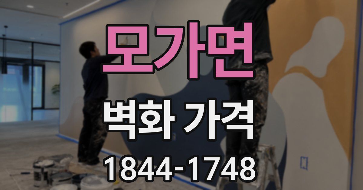모가면 벽화 가격