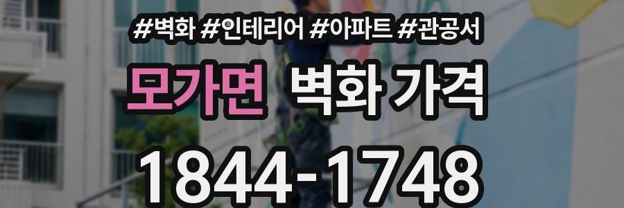 모가면 벽화 가격