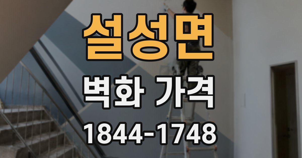 설성면 벽화 가격