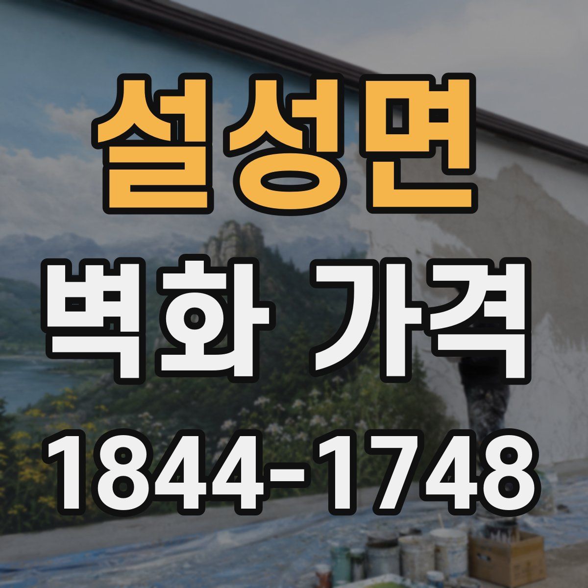 설성면 벽화 가격