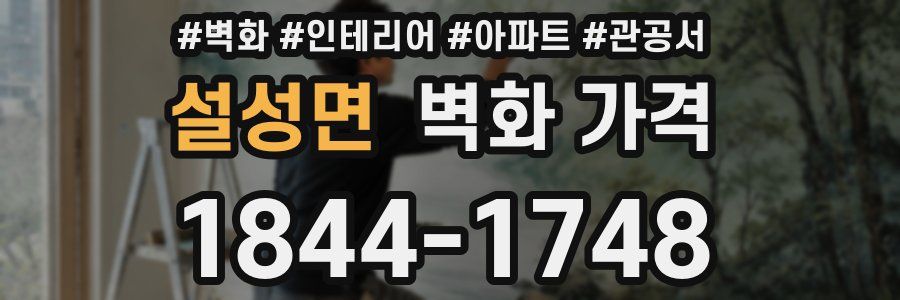 설성면 벽화 가격