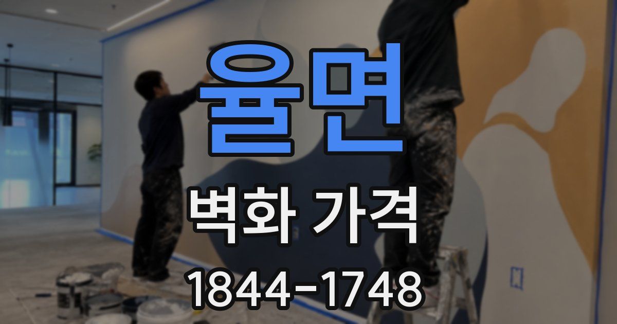율면 벽화 가격