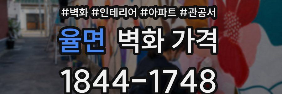 율면 벽화 가격