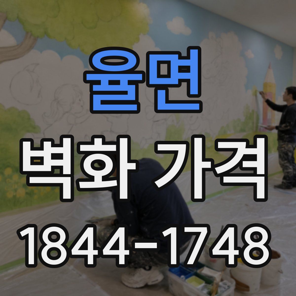 율면 벽화 가격