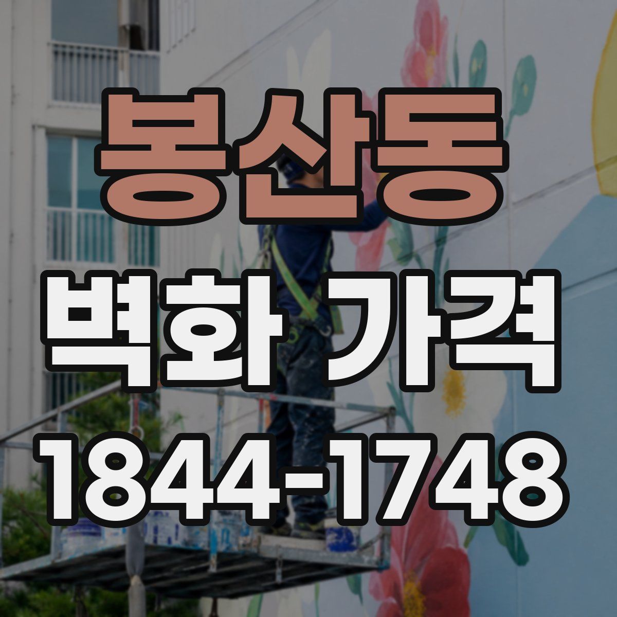 봉산동 벽화 가격