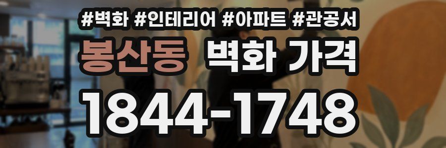 봉산동 벽화 가격