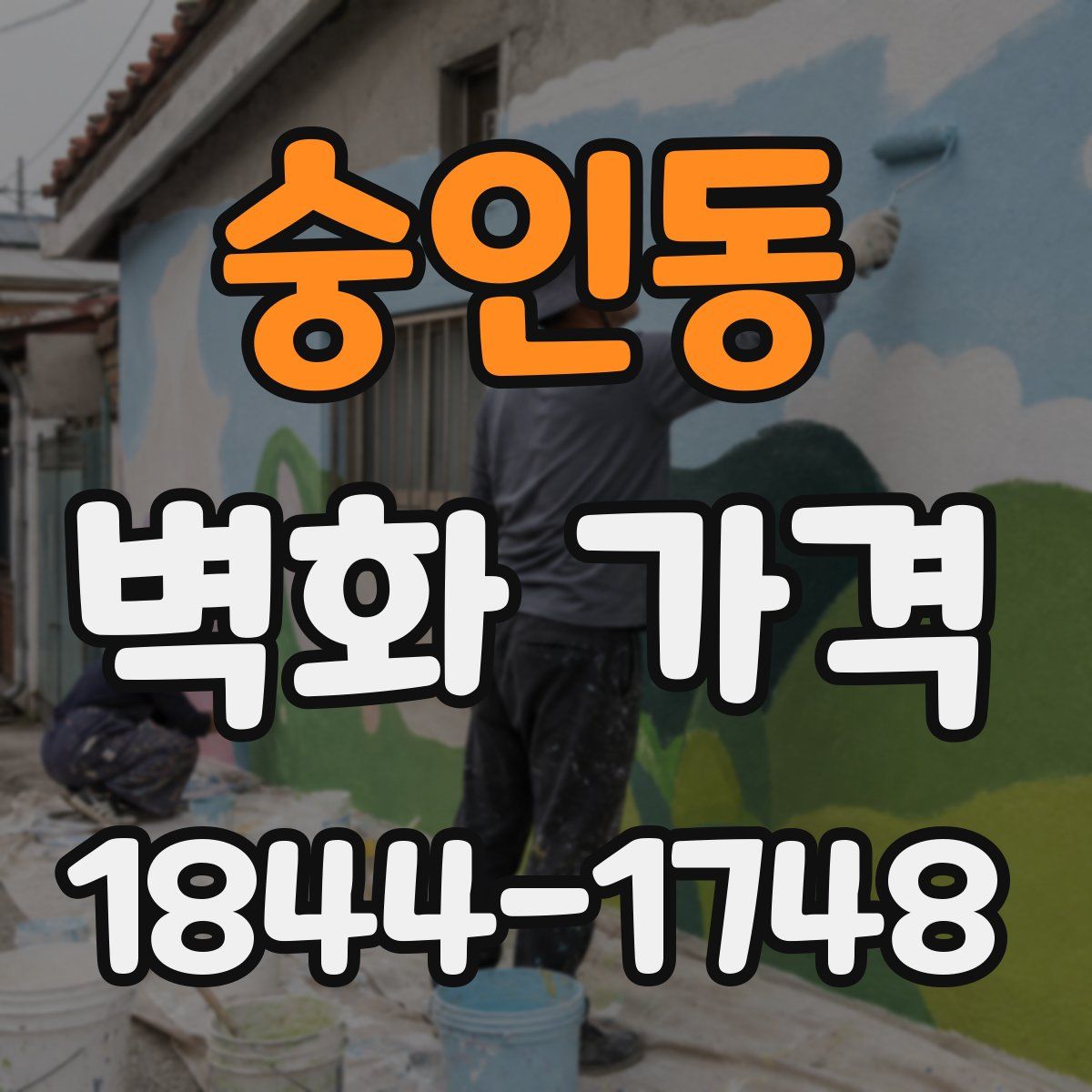 숭인동 벽화 가격