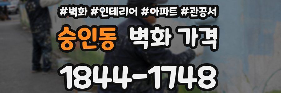 숭인동 벽화 가격